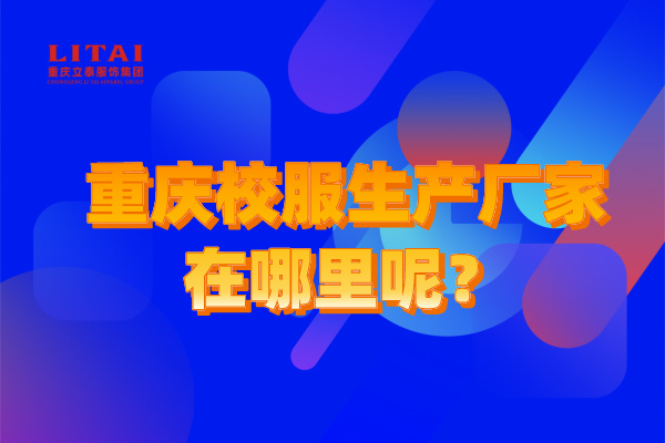重慶校服生產(chǎn)廠家在哪里呢？.jpg